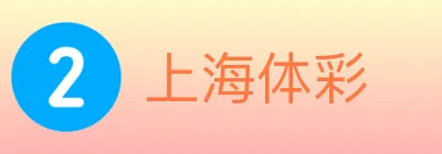 上海体彩 logo